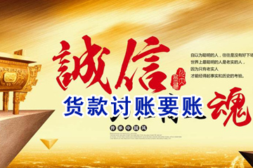 貨款討賬要賬 貨款討賬要賬